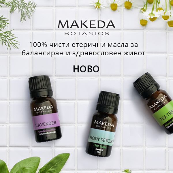 Ново! Makeda Botanics - 100% натурални етерични масла за здравословен и балансиран живот